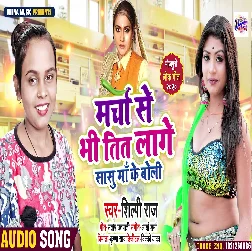 Marcha Se Bhi Tit Lage Sasu Maa Ke Boli - Shilpi Raj