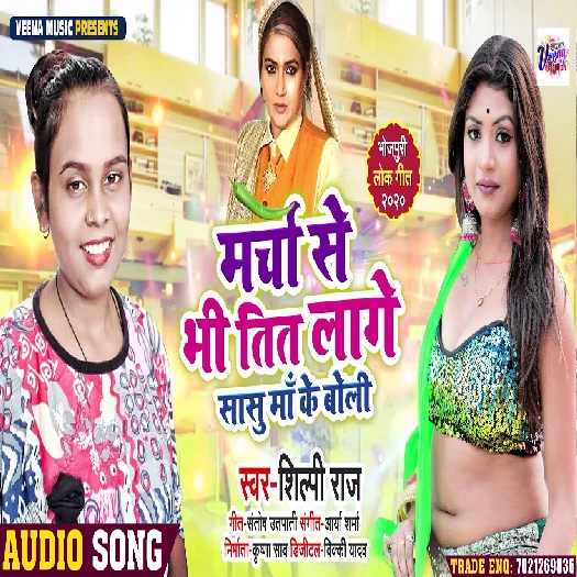 Marcha Se Bhi Tit Lage Sasu Maa Ke Boli - Shilpi Raj