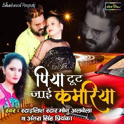 Piya Toot Jaai Kamariya - Monu Albela