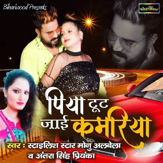 Piya Toot Jaai Kamariya - Monu Albela