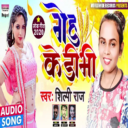 Genhu Ke Dibhi - Shilpi Raj