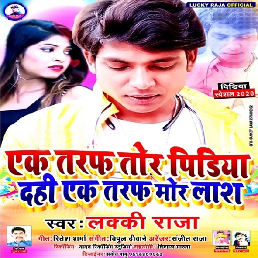 Ek Taraf Tor Pidiya Dahi Ek Taraf Mor Lash - Lucky Raja