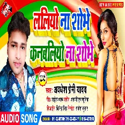 Laliyo Na Shobhe Kanbaliyo Na Shobhe (Awadhesh Premi Yadav)