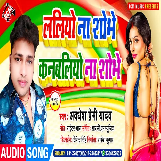Laliyo Na Shobhe Kanbaliyo Na Shobhe (Awadhesh Premi Yadav)