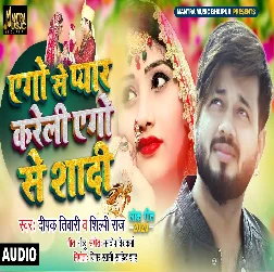 Ago Se Pyar Kareli Ago Se Shadi - Deepak Tiwari