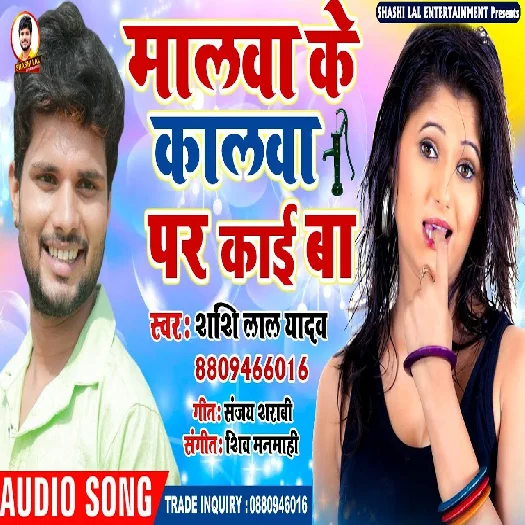 Malawa Ke Kalawa Par Kaai Ba - Shashi Lal Yadav