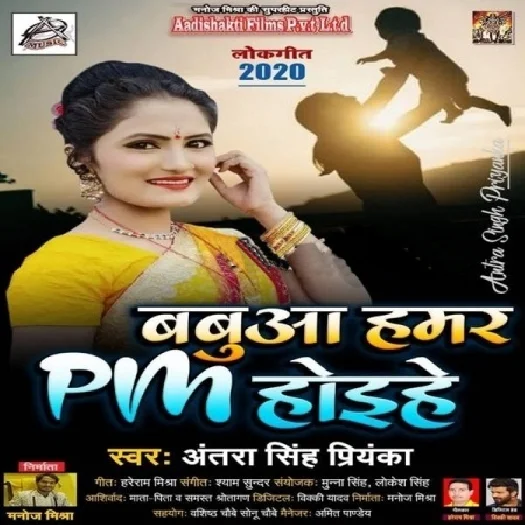 Babua Hamar PM Hoihe - Antra Singh Priyanka