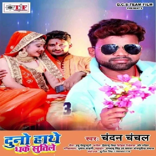 Duno Hathe Dhake Sutile - Chandan Chanchal