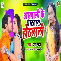 Amarpali Ke Chatatara Hothlali - Prabha Raj