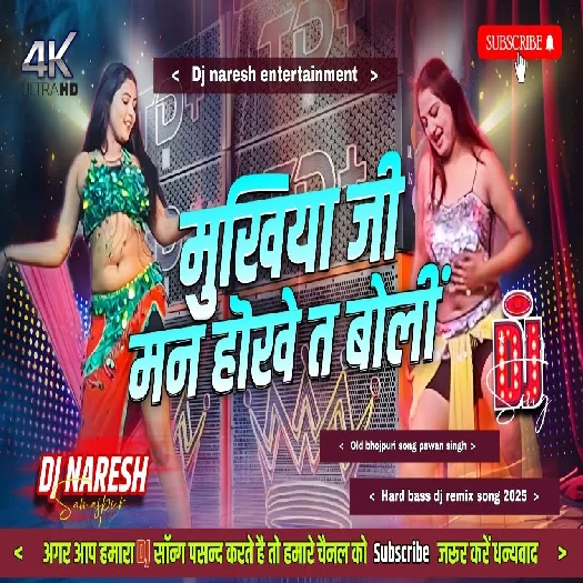 a mukhiya ji man hokhe ta boli 2025 Dj Remix song 