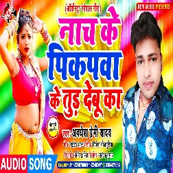 Nach Ke Pikpawa ke Tud Debu Ka (Awadhesh Premi Yadav)