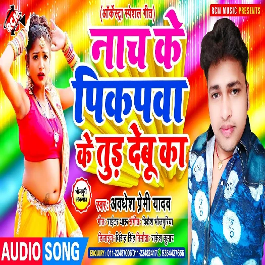 Nach Ke Pikpawa ke Tud Debu Ka (Awadhesh Premi Yadav)
