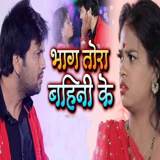 Bhaag Tora Bahini Ke (Ajit Anand)