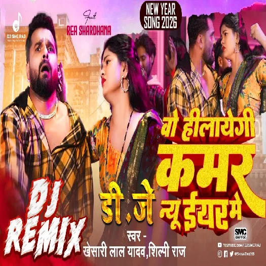O Hilaegi Kamar New Year Mein 2025 Bhojpuri Dj Remix Gaana