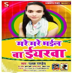 Mare Mare Bhail Ba Iyarwa - Palak Pandey