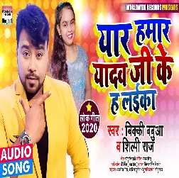 Yar Hamar Yadav Ji Ke H Laiika - Bicky Babua