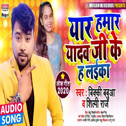 Yar Hamar Yadav Ji Ke H Laiika - Bicky Babua