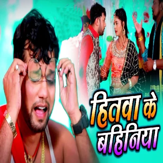 Hitawa Ke Bahiniya - Neelkamal Singh