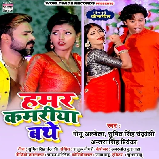 Hamar Kamariya Bathe - Monu Albela