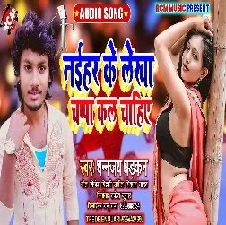 Naihar Ke Lekha Chappa Kal Chahiye - Dhananjay Dhadkan