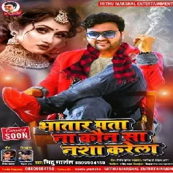 Bhatar Pata Na kaun Sa Nasha Karela - Mithu Marshal