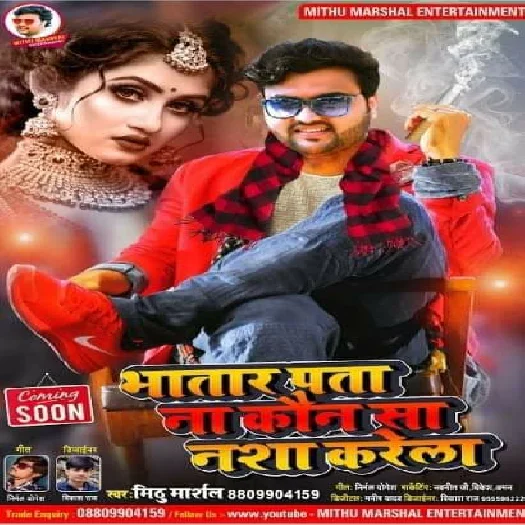Bhatar Pata Na kaun Sa Nasha Karela - Mithu Marshal