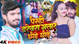 Paimhi Darevra Bhatar Chhaude Chhaude 2025 Maithili Magahi Album Gaana