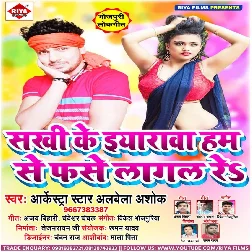 Shakhi Ke Iyarawa Ham Se Fase Lagal Re - Alwela Ashok