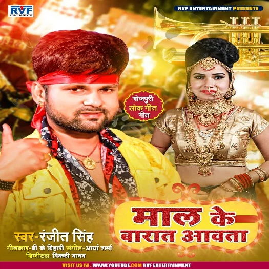 Mal Ke Barat Aawata - Ranjeet Singh