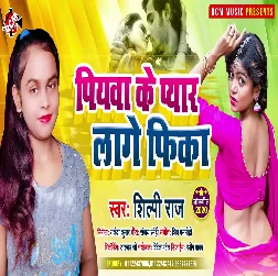 Piyawa Ke Pyar Lage Fika - Shilpi Raj
