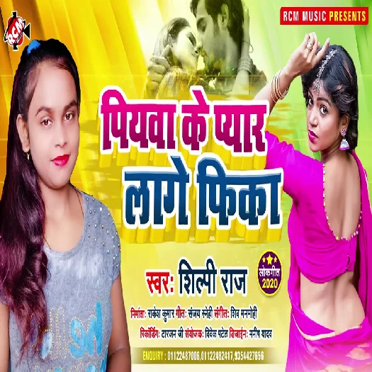 Piyawa Ke Pyar Lage Fika - Shilpi Raj