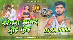 Paimhi Darevra Bhatar Chhaude Chhaude 2025 Maithili Magahi Dj Remix Gaana