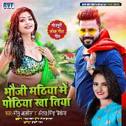 Bhauji Mithiya Me Pothiya Kha Tiya Song