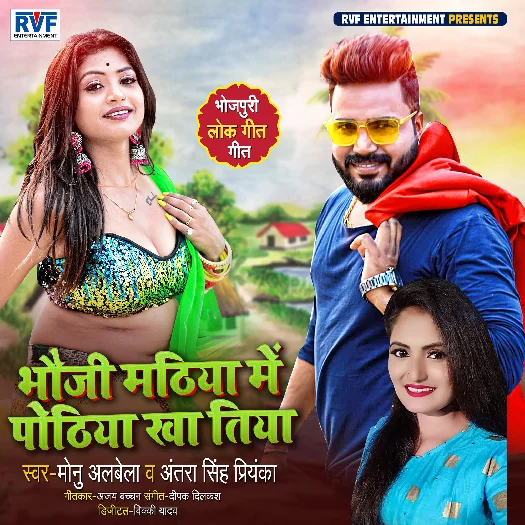 Bhauji Mithiya Me Pothiya Kha Tiya - Monu Albela