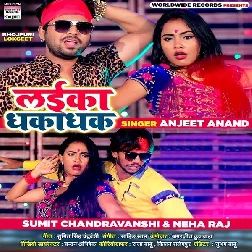 Laika Dhaka Dhak (Ajit Anand)