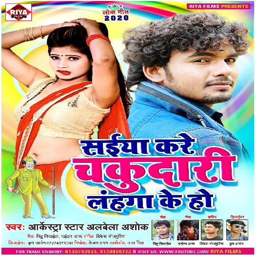 Saiyan Kare Chukdari Lahanga Ke Ho (Alwela Ashok)