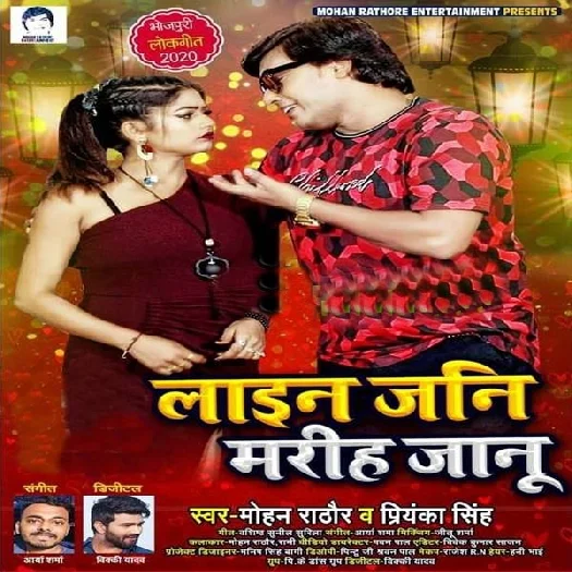 Line Jani Mariha Jaanu - Mohan Rathore