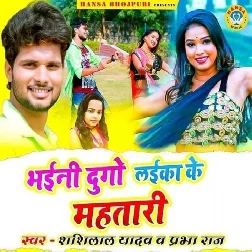 Bhaini Dugo Laika Ke Mahtari Song - Shashi Lal Yadav
