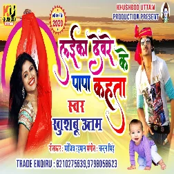 Laika Devare Ke Papa Kahata Song