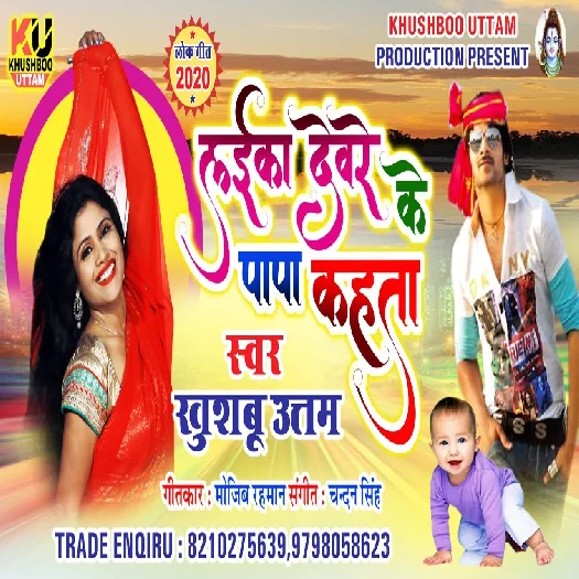 Laika Devare Ke Papa Kahata - Khushboo Uttam