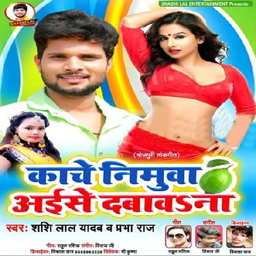 Kache Nimuva Aise Dabava Na - Shashi Lal Yadav