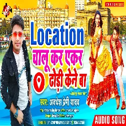 Location Chalu Kar Ekar Dodhi Kene Ba Song - Awdhesh Premi Yadav