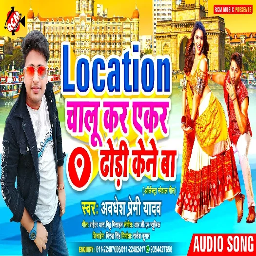 Location Chalu Kar Ekar Dodhi Kene Ba (Awadhesh Premi Yadav)