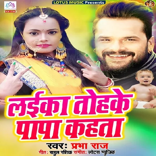 Laika Tohke Papa Kahata - Prabha Raj