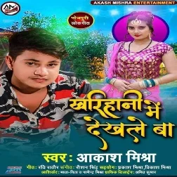 Kharihani Me Dekhle Ba Song - Aakash Mishra