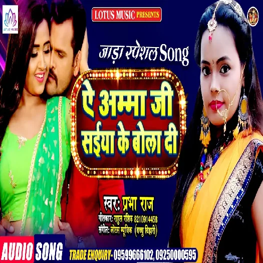 Ae Amma Ji Saiyan Ke Bola Di - Prabha Raj