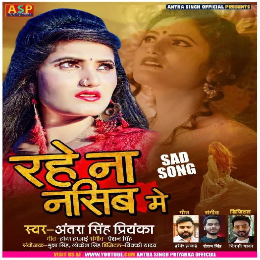 Rahe Na Nasib Me - Antra Singh Priyanka