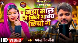 Naya Sal Me Mile Aabei Chhiyo Ge 2025 Maithili Album Gaana