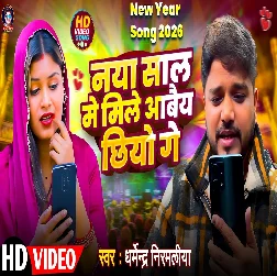 Naya Sal Me Mile Aabei Chhiyo Ge 2025 Maithili Album Gaana