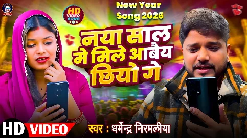 Naya Sal Me Mile Aabei Chhiyo Ge 2025 Maithili Album Gaana